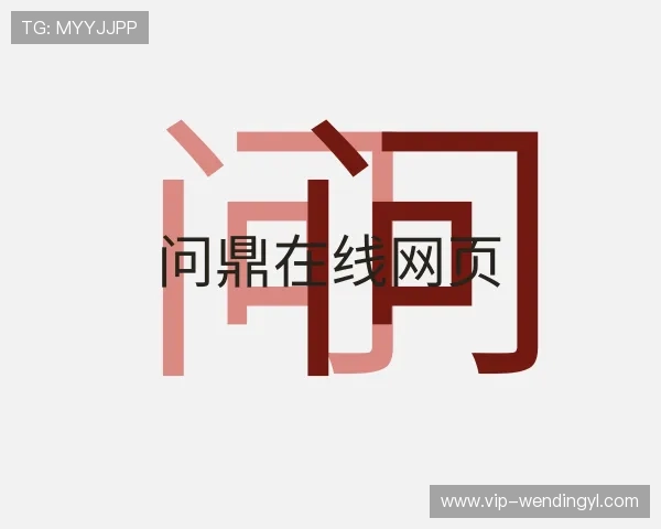 了解问鼎在线网页